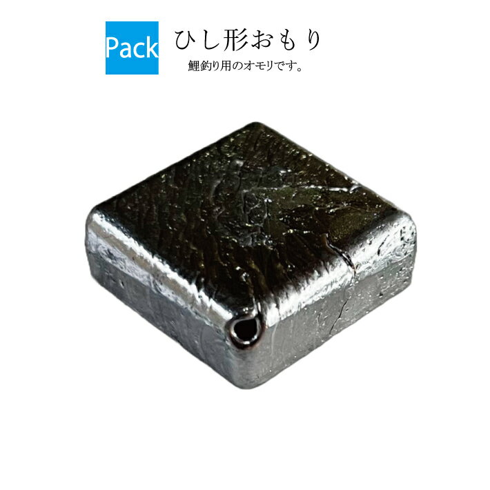 ひし形オモリ【吊り下げパック】【20号 25号 30号 35号 40号】おもり 錘 釣り オモリ 重り 鉛 日本製 フィッシング ひし形 四角 ヒシ型おもり 中通し 中通しオモリ 中通しおもり