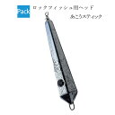 あこうスティック【2個入り】ロックフィッシュ用ヘッド【15号 20号 25号 30号】釣り オモリ アコラバ 鉛 日本製 重り おもり 錘 カン付き 管付き シンカー ホゴオモリ スティックシンカー あこう 青物 サワラ ロックフィッシュ