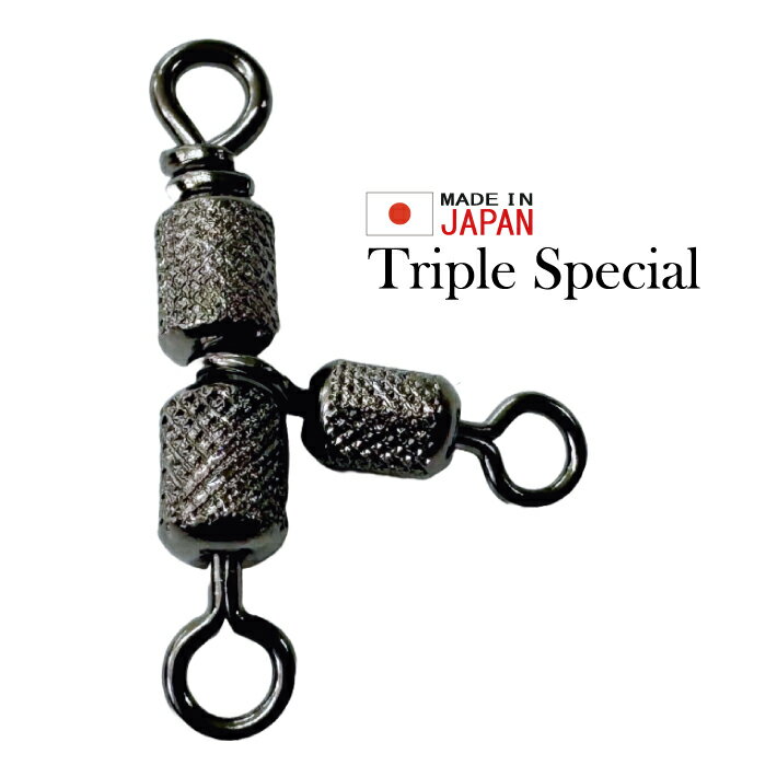 日本製 トリプルスペシャル 【50個入り 徳用パック】【1号 3号 5号 7号 10号】トリプル ローリング サルカン スイベル 三又 猿環 よりもどし より戻し 撚り戻し 釣り フィッシング 仕掛け 仕掛 釣り具 ヨリモドシ 海釣り 船釣り 糸ヨレ防止