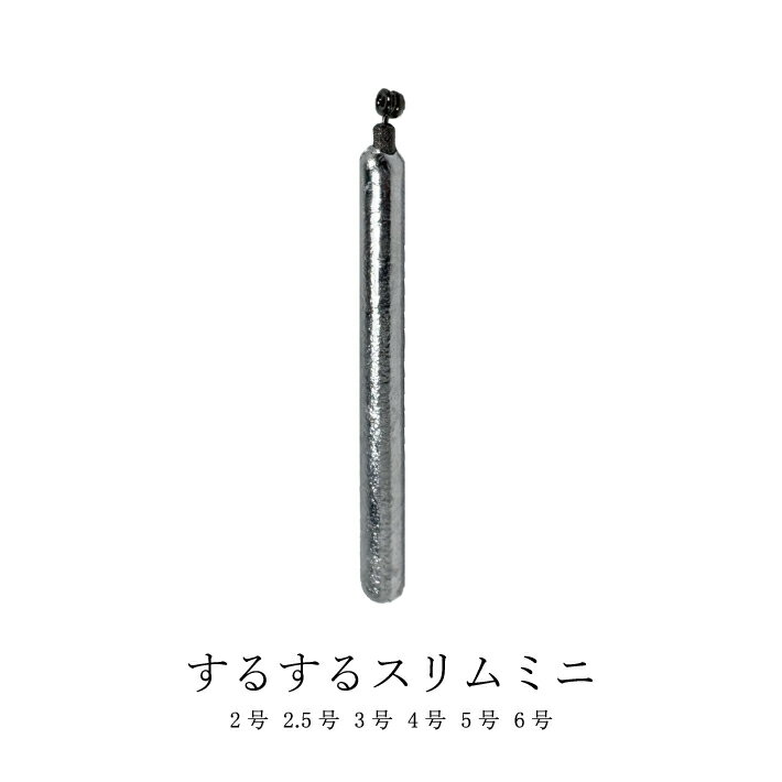 樂天商城 - するするスリムミニ【吊り下げパック】【2号 2.5号 3号 4号 5号 6号】錘 重り 釣り オモリ 鉛 日本製 メバル カサゴ アイナメ ソイ チカ 胴突き釣り サビキ釣り ロックフィッシュ フリリグ 直リグ シンカー スリムシンカー