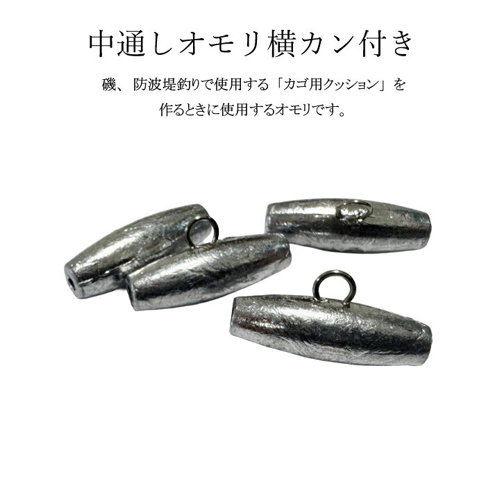 乐天商城 - 中通しオモリ横カン付き【3号 4号 5号 6号 7号 8号 10号】釣り オモリ 日本製 おもり フックシンカー 鉛 自作 仕掛け カゴクッション オモリ 磯 防波堤釣り