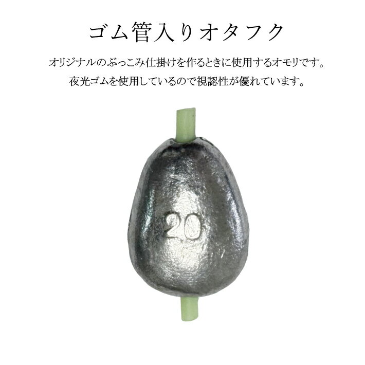 ゴム管入りオタフクオモリ【8号 10号 15号 20号 25号 30号】釣り オモリ 日本製 お...