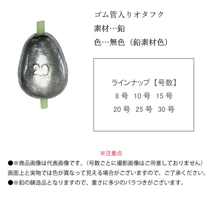 ゴム管入りオタフクオモリ【8号 10号 15号 20号 25号 30号】釣り オモリ 日本製 おもり フックシンカー 鉛 自作 仕掛け ぶっこみオモリ ぶっこみ釣り ウナギ 鯉 チヌ セイゴ