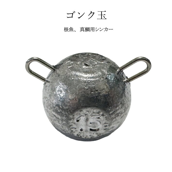 乐天商城 - 根魚、真鯛用シンカー ゴンク玉【8号 10号 12号 15号 20号 25号 30号】釣り オモリ 日本製 おもり 鉛 自作 ルアー 仕掛け ライトウエイト フィッシング 根魚 真鯛 鯛釣り 鯛ラバ タイラバ ロックフィッシュ シンカー