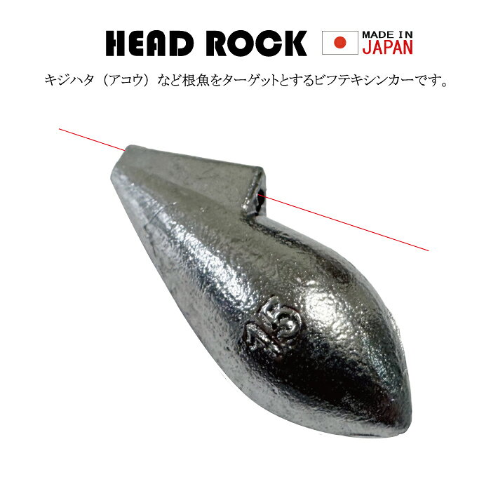 乐天商城 - ヘッドロック ロックフィッシュ専シンカー【8号 10号 12号 15号 18号 20号 25号 30号】釣り オモリ 日本製 おもり 鉛 ビフテキ シンカー ロックフィッシュ 根魚 キジハタ アコウ