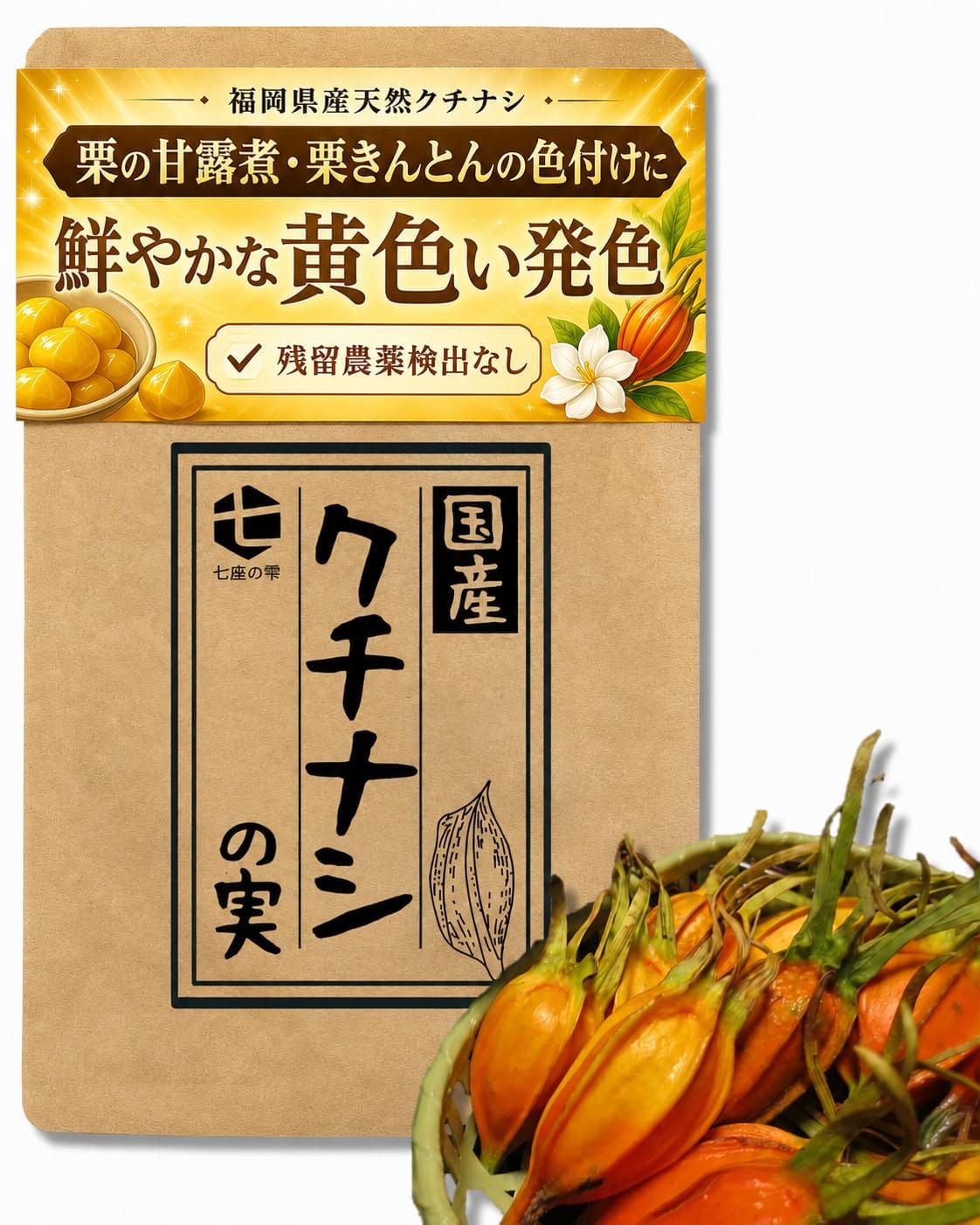 七座の雫 [クチナシの実] 5個入り 国内産 残留農薬検査済み 山梔子 自然の着色料 おせち料理 栗きんとん 栗の甘露煮 福岡県産 tsukasa-shop-10059474 ブルースカイショップ パッケージ画像