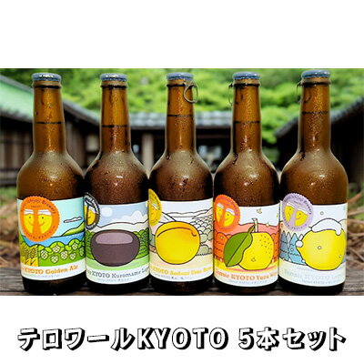 【3%OFF 期間限定】【個人様購入可能】● 京都 一乗寺ブリュワリー テロワールKYOTO 330ml 5本 セット クラフトビール kyoto Ichijoji Brewery 送料無料 63001