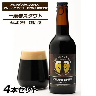 【個人様購入可能】● 京都 一乗寺ブリュワリー 一乗寺 スタウト 330ml 4本セット クラフトビール kyoto Ichijoji Brewery 送料無料 63010