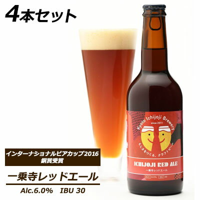 【ポイント3倍 期間限定】【個人様購入可能】● 京都 一乗寺ブリュワリー 一乗寺 レッドエール 330ml 4本セット クラフトビール kyoto Ichijoji Brewery 送料無料 63013