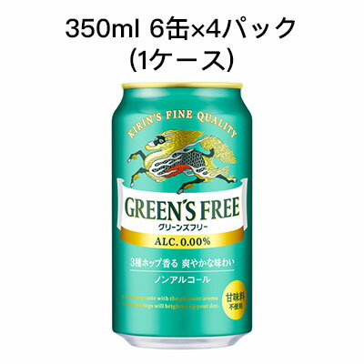  キリン グリーンズフリー ノンアルコールビール 甘味料不使用 まとめ買い 箱買い 350ml 6缶 R缶 4パック ( 24本/1ケース) 送料無料 80001