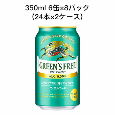 【個人様購入可能】 [取寄]キリン グリーンズ フリー ノンアルコールビール 甘味料不使用 まとめ買い 箱買い 350ml 6缶 R缶 8パック ( 24本×2ケース) 送料無料 80018