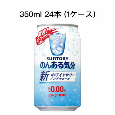 【個人様購入可能】 [取寄]サントリー のんある気分 ホワイトサワー ノンアルコールチューハイ カロリーゼロ 糖類ゼロ まとめ買い 箱買い 350ml 24本 (1ケース) 送料無料 80011