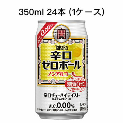 【個人様購入可能】 [取寄]宝 辛口 ゼロボール ノンアルコール 糖質ゼロ プリン体ゼロ 甘味料ゼロ まとめ買い 箱買い 350ml R缶 24本 (1ケース) 送料無料 80013