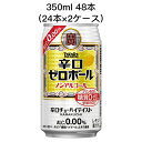 【個人様購入可能】 [取寄]宝 辛口 ゼロボール ノンアルコール 糖質ゼロ プリン体ゼロ 甘味料ゼロ まとめ買い 箱買い 350ml R缶 48本 ( 24本×2ケース) 送料無料 80030