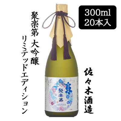 【個人様購入可能】 [取寄] 佐々木酒造 聚楽第 リミテッドエディション 300ml 20 本セット 京都 上京 日本酒 じゅらくだい 送料無料 88058