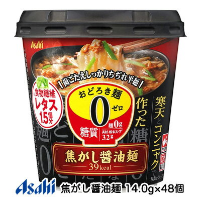 スーパーセール 割引【個人様購入可能】[取寄] アサヒ おどろき麺0 (ゼロ) 焦がし 醤油麺 14.0g×48個 糖質0 麺 送料無料 42738