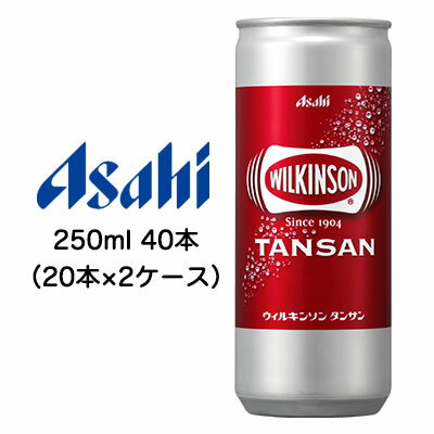 【個人様購入可能】[取寄] アサヒ ウィルキンソン タンサン 250ml 缶 40本 ( 20本×2ケース ) 送料無料 42240