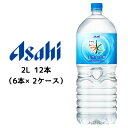 【個人様購入可能】[取寄] アサヒ アサヒ おいしい水 天然水 六甲 2000ml 2L PET 12本 ( 6本×2ケース ) 送料無料 42276