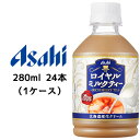 【個人様購入可能】[取寄] アサヒ 濃厚 ロイヤル ミルクティー RICH MILKY TEA 280ml PET 24本 (1ケース) 送料無料 42111