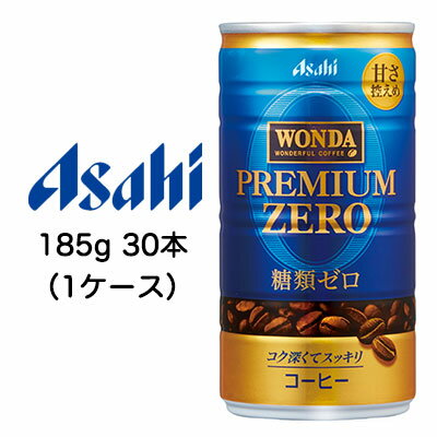 【個人様購入可能】[取寄] アサヒ ワンダ プレミアムゼロ 185g 缶 30本 (1ケース) 送料無料 42101 1