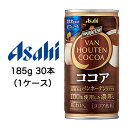 【個人様購入可能】[取寄] アサヒ バンホーテン ココア 缶 185g 30本 (1ケース) VAN HOUTEN COCOA 送料無料 42474