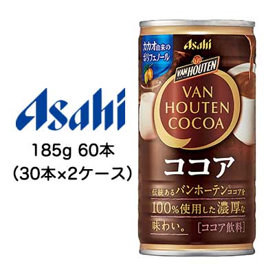 【個人様購入可能】[取寄] アサヒ バンホーテン ココア 缶 185g 60本 ( 30本×2ケース ) VAN HOUTEN COCOA 送料無料 42491