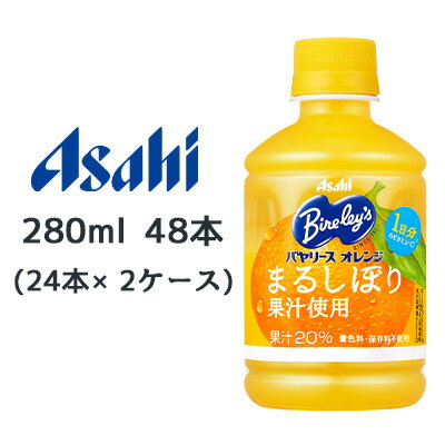 【個人様購入可能】[取寄] アサヒ バヤリース オレンジ まるしぼり 果汁使用 PET 280ml 48本( 24本×2ケース) Bire ley's 送料無料 42356