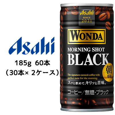 【個人様購入可能】[取寄] アサヒ ワンダ ( WONDA ) モーニング ショット ブラック 缶 185g 60本 ( 30本×2ケース ) 送料無料 42488