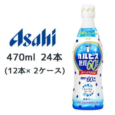 【個人様購入可能】[取寄] アサヒ カルピス 糖質 60% オフ プラスチック ボトル 470ml PET 希釈タイプ 24本 ( 12本×2ケース ) 送料無料..