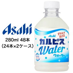 期間限定 ポイント5倍【個人様購入可能】[取寄] アサヒ カルピスウォーター Water 280ml PET 48本 ( 24本×2ケース ) 送料無料 42243