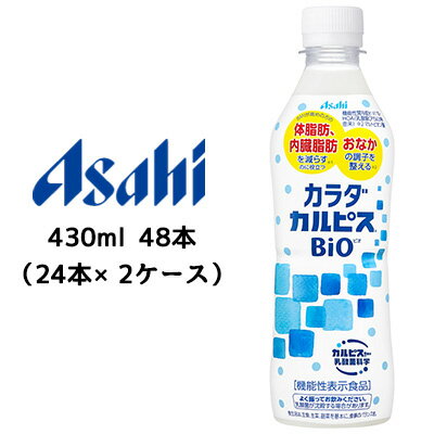 【個人様購入可能】[取寄] アサヒ カラダ カルピス BIO ビオ 430ml PET 48本 ( 24本×2ケース ) 機能性表示食品 送料無料 42762