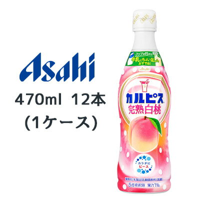 【個人様購入可能】[取寄] アサヒ カルピス 完熟 白桃 プラスチックボトル 470ml デザインラベル 12本 (1ケース) 濃縮 希釈 タイプ 送料無料 42844