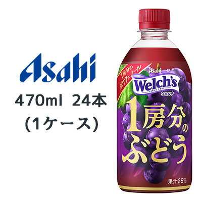 【個人様購入可能】[取寄] アサヒ Welch’s 1房分の ぶどう PET 470ml 24本(1ケース) ウェルチ 送料無料 45158