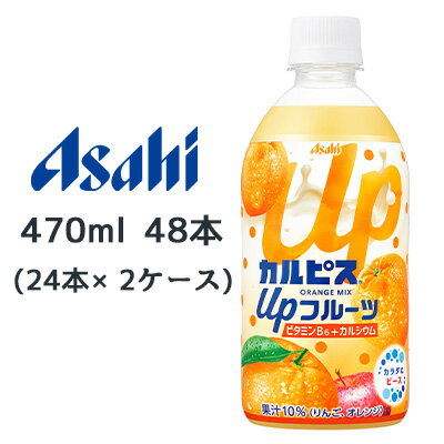 【個人様購入可能】[取寄] アサヒ カルピス Up フルーツ オレンジmix PET 470ml 48本( 24本×2ケース) ビタミンB6 カルシウム 送料無料 45194