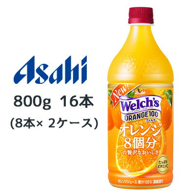 【個人様購入可能】[取寄] アサヒ Welch's オレンジ100 オレンジ 8個分 の贅沢なおいしさ PET 800g 16本( 8本×2ケース) ウェルチ 送料無料 42273
