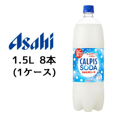 [取寄] アサヒ カルピス ソーダ 1500ml 1.5L PET 8本 (1ケース) カラダ に ピース 42056
