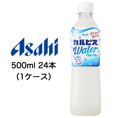 【個人様購入可能】[取寄] アサヒ カルピスウォーター Water 500ml PET 24本 (1ケース) 送料無料 42042