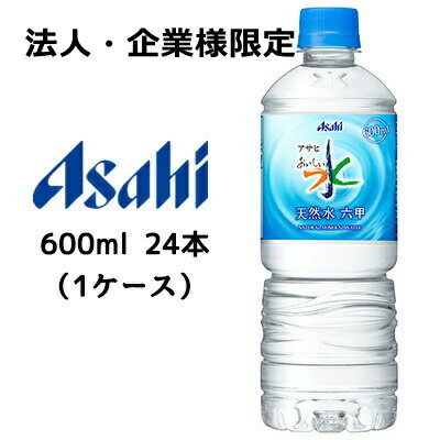 【法人・企業様限定販売】[取寄] アサヒ アサヒ おいしい水 六甲 600ml PET 24本 (1ケース) 送料無料 42075(4)
