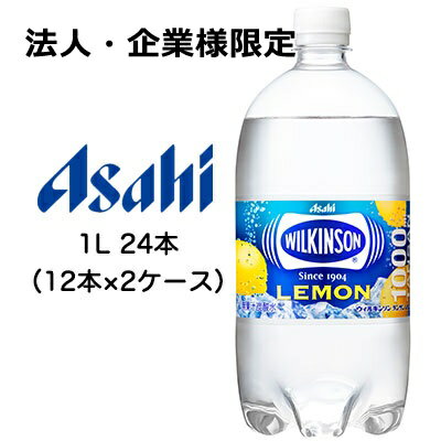 【法人・企業様限定販売】[取寄] アサヒ ウィルキンソン タンサン レモン 1000ml 1L PET 24本 ( 12本×2ケース ) 送料無料 42239