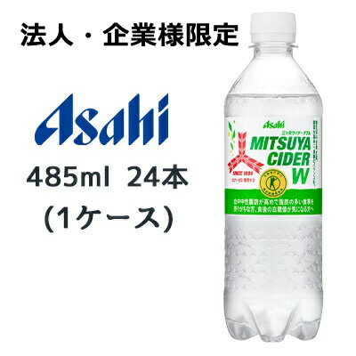 【法人・企業様限定販売】[取寄] アサヒ 三ツ矢 サイダー W PET 485ml 24本(1ケース) 特定保健用食品 トクホ MITSUYA CIDER 送料無料 45167