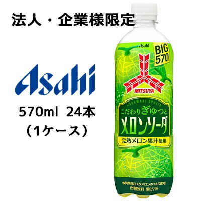 【法人・企業様限定販売】[取寄] アサヒ 三ツ矢 こだわりぎゅっと メロンソーダ PET 570ml 24本(1ケース) MITSUYA 完熟 メロン果汁使用 送料無料 42878