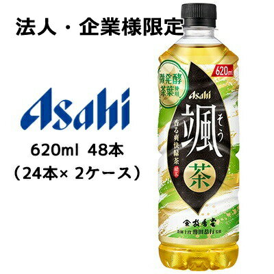 【法人・企業様限定販売】[取寄] アサヒ 颯 PET 620ml 48本( 24本×2ケース) そう 香る爽快 緑茶 送料無料 42897