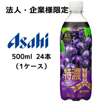  アサヒ 三ツ矢 特濃 グレープスカッシュ PET 500ml 24本(1ケース) MITSUYA 巨峰 送料無料 42881