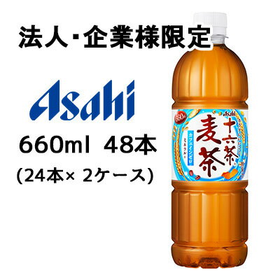【法人・企業限定販売】[取寄] アサヒ 十六茶 麦茶 660ml PET 48本 (24本×2ケース) カフェインゼロ ミネラル 送料無料 51034