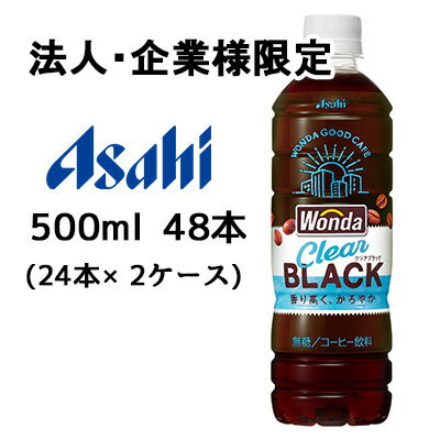 【法人・企業限定販売】[取寄] アサヒ ワンダ クリア ブラック 500ml PET 48本 (24本×2ケース) Wonda 無糖 Clear BLACK 送料無料 51033(4)