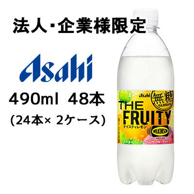 楽天京都のちょっとセレブな企業専門店【法人・企業限定販売】[取寄] アサヒ ウィルキンソン タンサン ザ フルーティー 490ml PET 48本 （24本×2ケース） WILKINSON 無糖 送料無料 51028