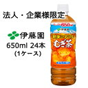 【法人・企業様限定販売】 伊藤園 健康 ミネラル むぎ茶 650ml PET ×24本 (1ケース) 送料無料 49837