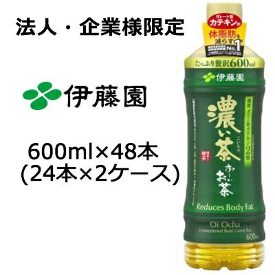 【法人・企業様限定販売】伊藤園 おーいお茶 濃い茶 600ml PET 48本 24本 2ケース ペットボトル 濃茶 緑茶 お茶 ペット ボトル 飲料 お茶ペットボトル まとめ買い 箱買い 大量 送料無料 49963