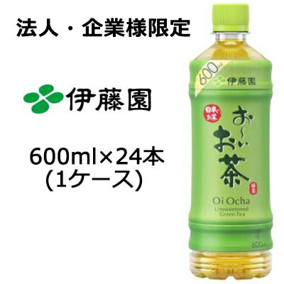 こちらの商品は「法人様」「企業様」のみお取り扱い可能の商品となります。大変恐れ入りますが、「法人様」「企業様」以外のご注文はキャンセルとなりますので、予めご了承いただけますようお願い申し上げます。「法人様」「企業様」は必ずご注文の際に「法人名」「企業名」をご記載ください。※北海道・沖縄県・離島配送不可 【商品説明】 「おーいお茶 緑茶 525mlペット×24本」は、香り高く、ふくよかで心地よい味わいの緑茶飲料です。 原料茶葉は、“茶産地育成事業”にて「お〜いお茶」専用に作られた、おいしさがぎゅっと詰まった茶葉をブレンドしています。 自社工場でていねいに原料茶葉を仕上げ加工するとともに、旨みの多い茶葉の使用比率を上げ、ふくよかで心地よい味わいに仕上げました。国産茶葉100％、無香料・無調味。 【原材料】 緑茶(日本)、ビタミンC 【栄養成分表示】 100ml当たり エネルギー / 0kcal たんぱく質 / 0g 脂質 / 0g 炭水化物 / 0g 食塩相当量 / 0.03g カテキン / 40mg 【賞味期限】 メーカー製造日より9ヶ月 【JANコード】 4901085003800 【製品について】 ●リニューアル等で、パッケージ・内容など予告なく変更される場合がございます。 ●出荷時には万全のチェックをしておりますが、現状の配送状況では、多少の輸送時の凹みは避けられませんので、ご了承ください。 【製品に関するお問い合わせ】 　株式会社伊藤園 【ご紹介】当店では飲料製品としては　コカ・コーラ　コカコーラ　伊藤園　の商品を取り扱っております。今後の予定として、　SUNTORY　サントリー　KIRIN　キリン　ペプシ　の商品も販売していく予定です。当店で販売している商品は、綾鷹　アヤタカ　おーいお茶　お〜いお茶　ミネラルウォーター　緑茶　お茶　日本茶　煎茶　ほうじ茶　焙じ茶　抹茶　玉露　玄米茶 ウーロン茶　爽健美茶 烏龍茶 ジャスミン茶　ジャスミンティー　茶　ルイボスティ　中国茶　濃い味　などがあります。今後は、人気の　生茶　特茶も販売できればと思っております。【ご紹介おわり】