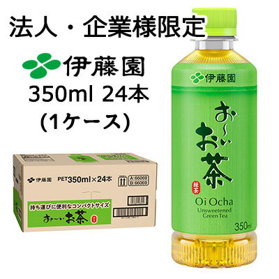 【ポイント3倍 4/4 20時から】 【法人・企業限定販売】伊藤園 お〜いお茶 緑茶 350ml ポケッティボトル PET 24本 (1ケース) Oi Ocha 送料無料 43831